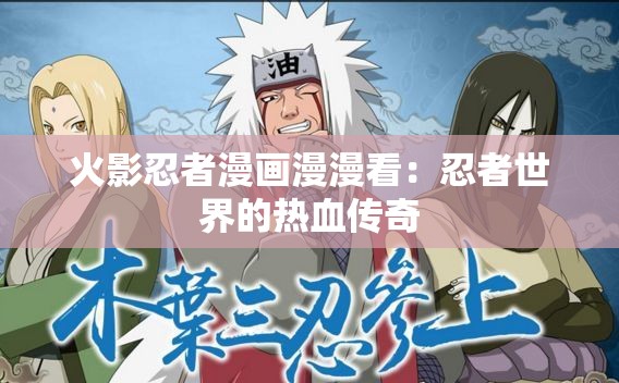 火影忍者漫画漫漫看：忍者世界的热血传奇