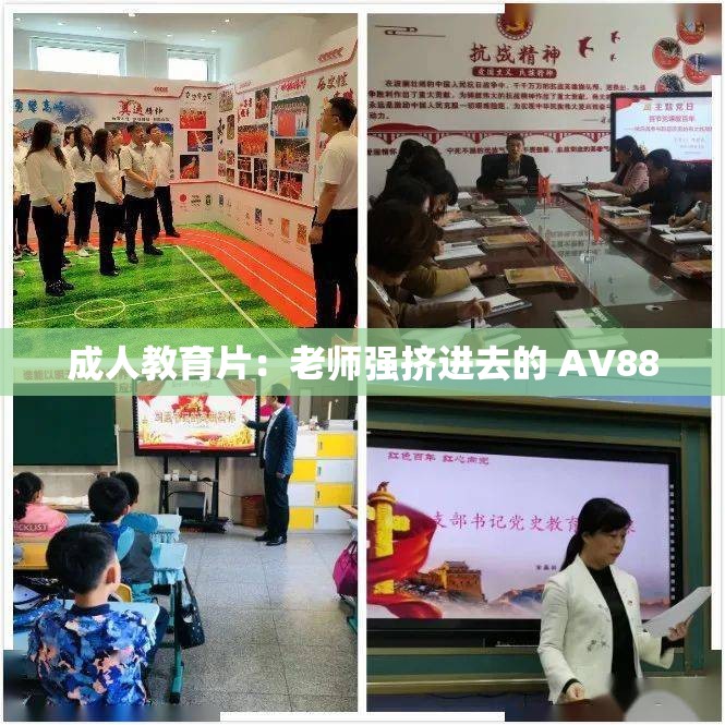 成人教育片：老师强挤进去的 AV88