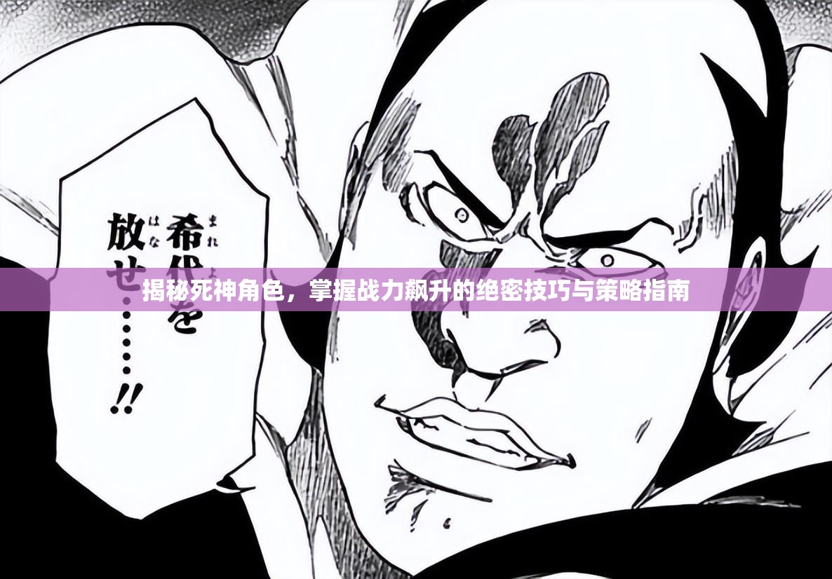 揭秘死神角色，掌握战力飙升的绝密技巧与策略指南
