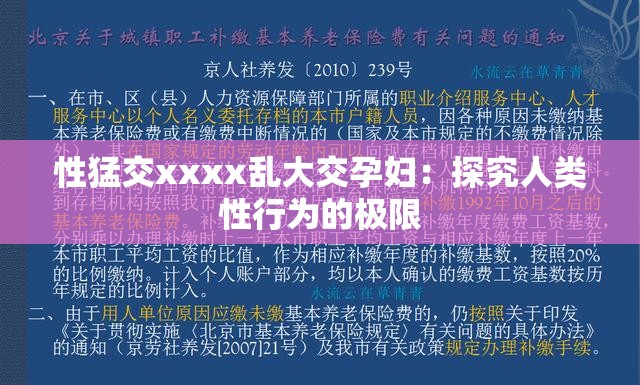 性猛交xxxx乱大交孕妇：探究人类性行为的极限