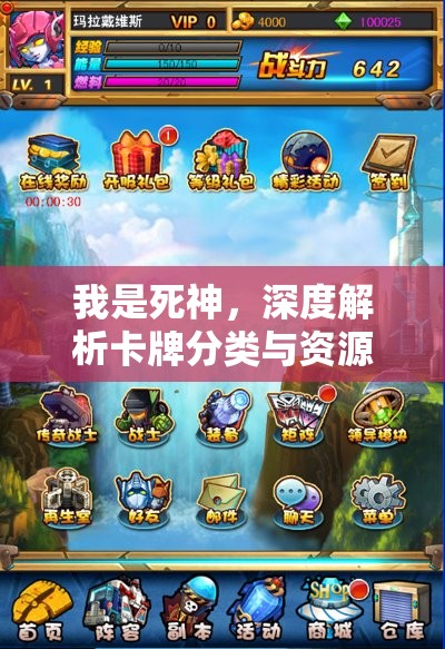 我是死神，深度解析卡牌分类与资源管理策略的艺术