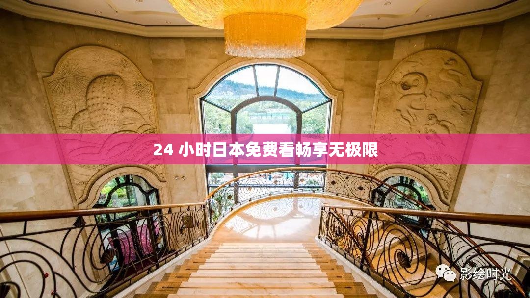 24 小时日本免费看畅享无极限
