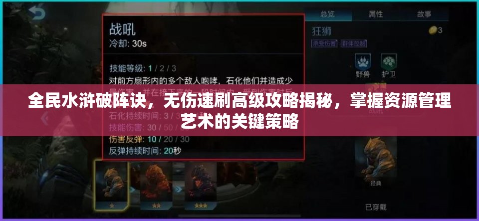 全民水浒破阵诀，无伤速刷高级攻略揭秘，掌握资源管理艺术的关键策略