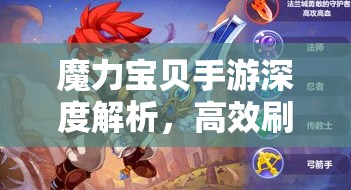 魔力宝贝手游深度解析，高效刷取魂器策略与全攻略指南