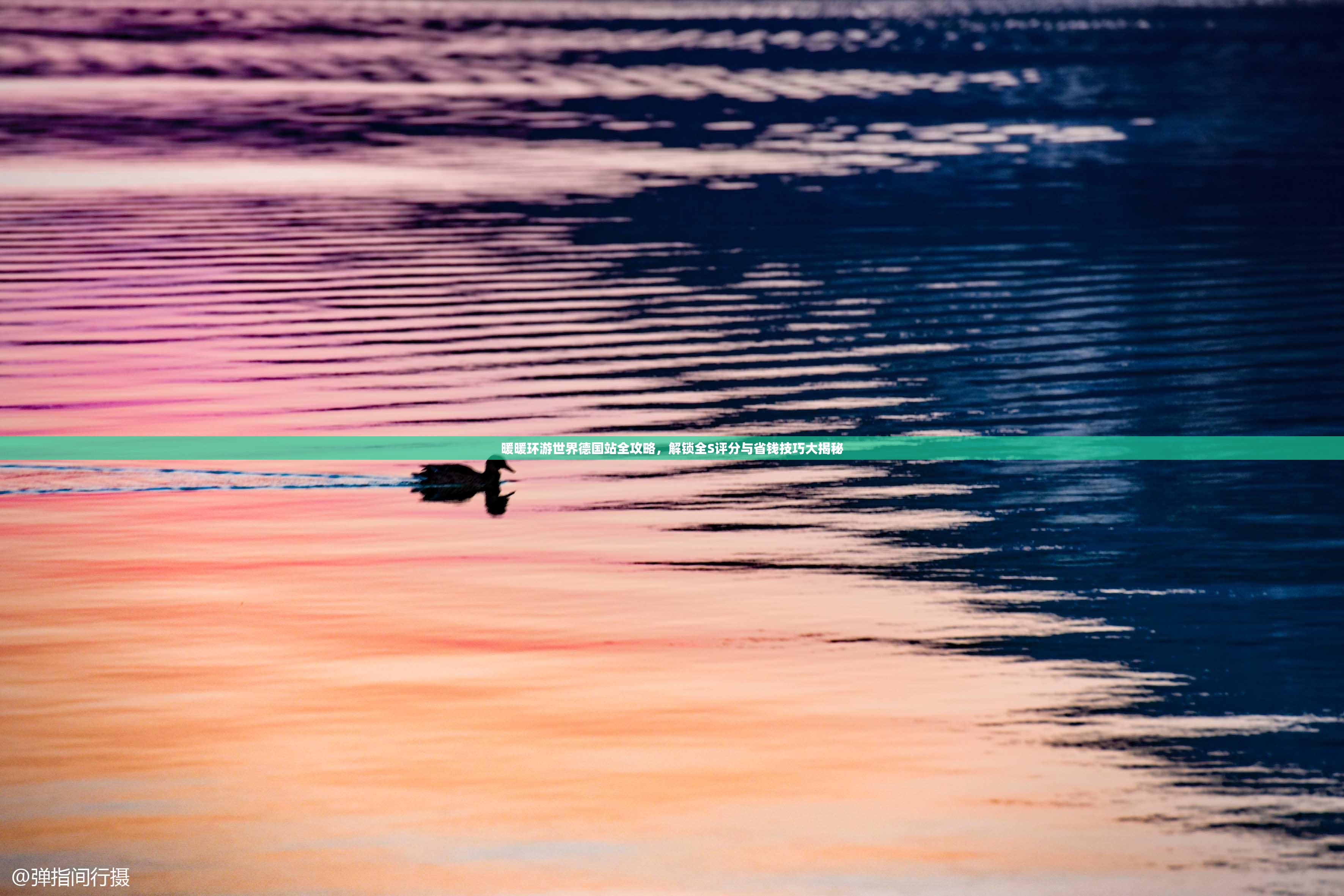 暖暖环游世界德国站全攻略，解锁全S评分与省钱技巧大揭秘