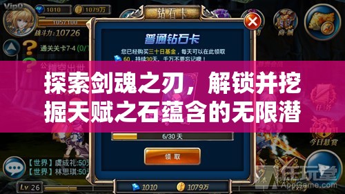 探索剑魂之刃，解锁并挖掘天赋之石蕴含的无限潜能与战斗可能