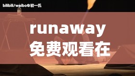 runaway 免费观看在线阅读：带你体验刺激冒险之旅