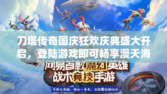 刀塔传奇国庆狂欢庆典盛大开启，登陆游戏即可畅享漫天海量钻石雨