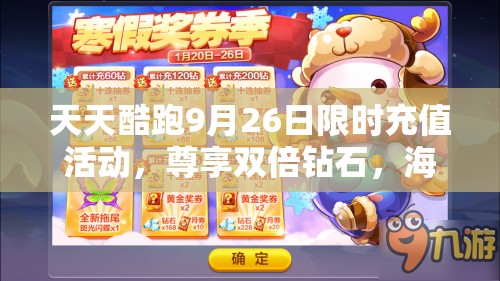 天天酷跑9月26日限时充值活动，尊享双倍钻石，海量惊喜福利大放送！