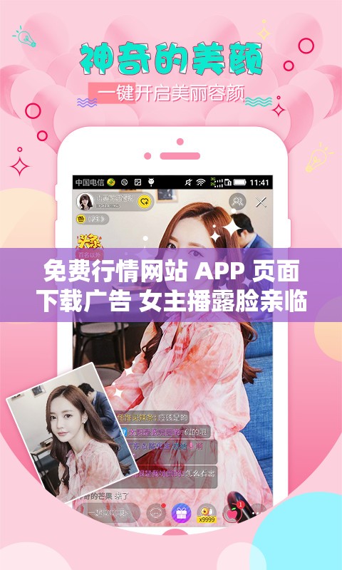免费行情网站 APP 页面下载广告 女主播露脸亲临现场啦