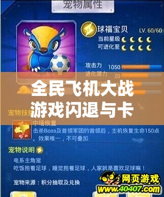 全民飞机大战游戏闪退与卡死问题的根源及全面解决策略深度探讨