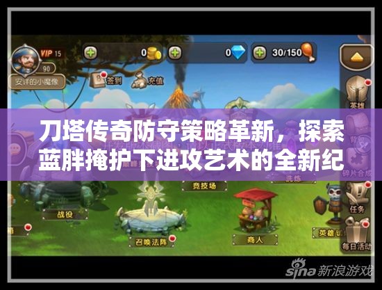 刀塔传奇防守策略革新，探索蓝胖掩护下进攻艺术的全新纪元