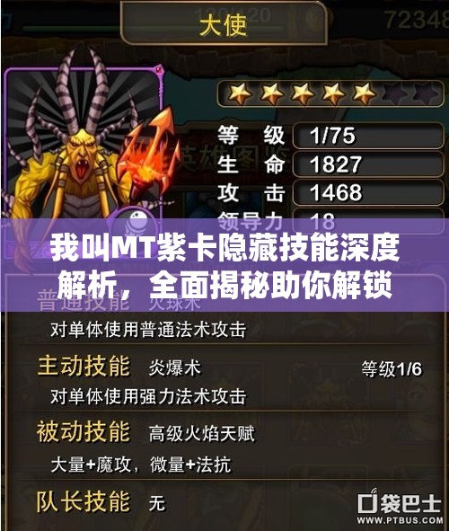 我叫MT紫卡隐藏技能深度解析，全面揭秘助你解锁战斗全新高度与境界