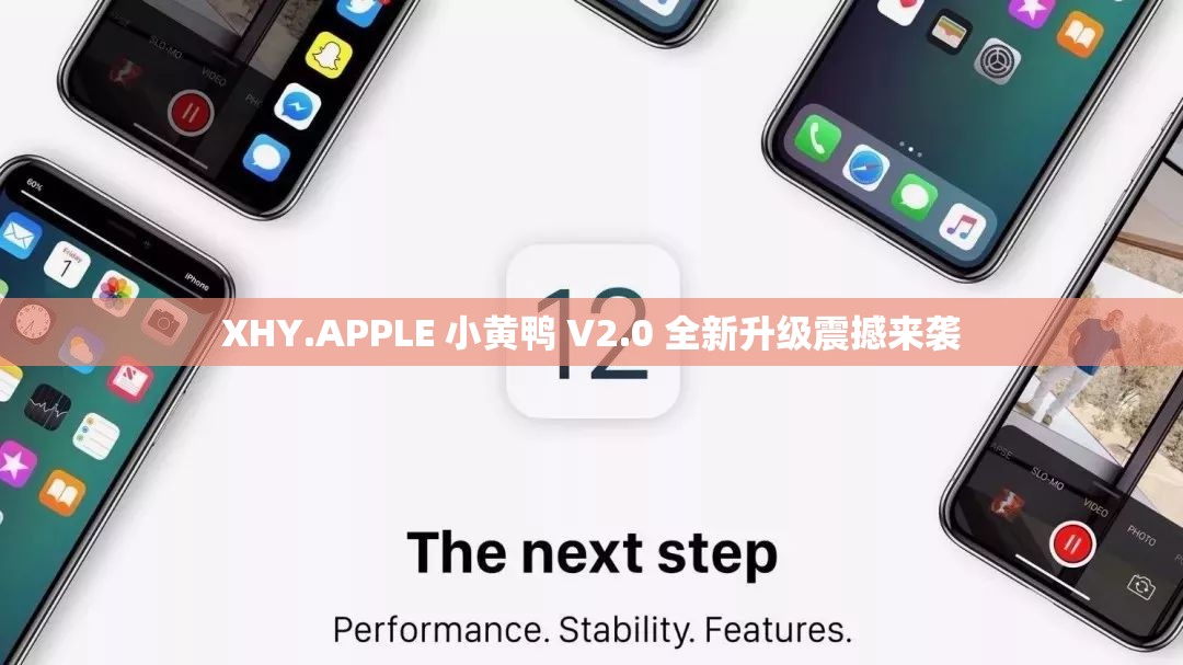 XHY.APPLE 小黄鸭 V2.0 全新升级震撼来袭