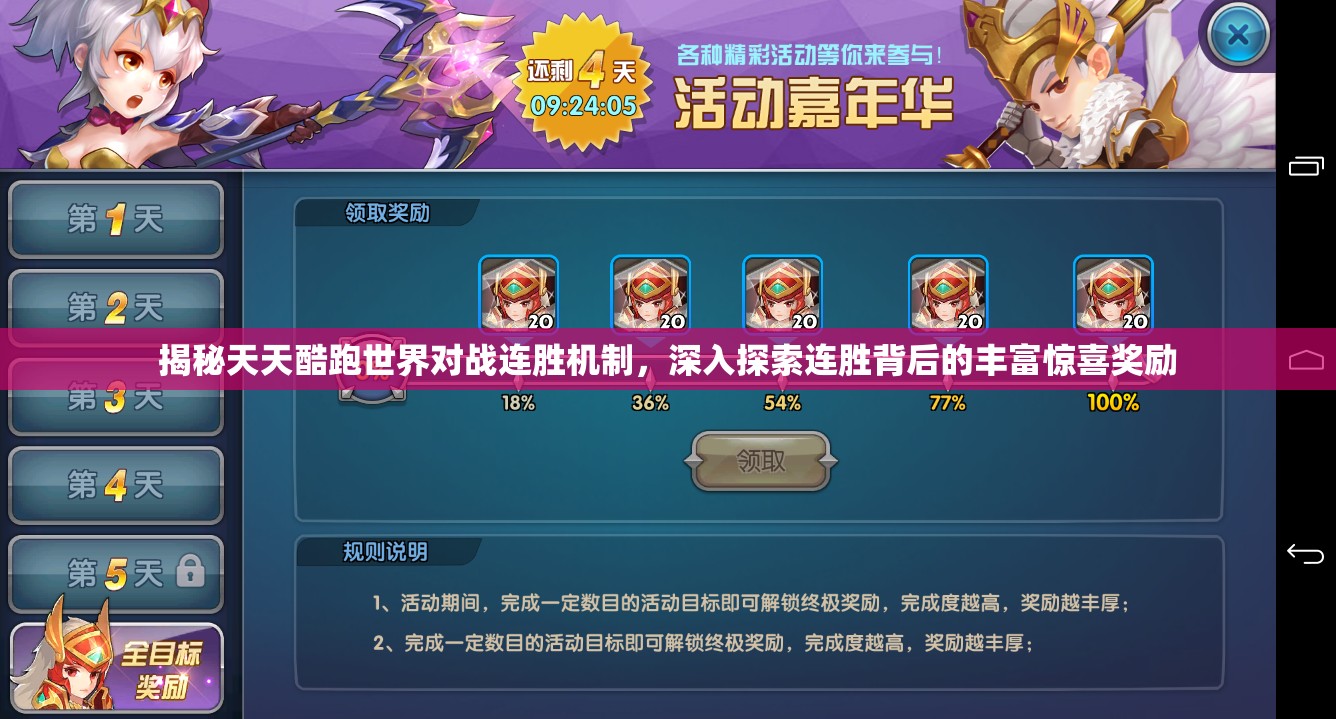 揭秘天天酷跑世界对战连胜机制，深入探索连胜背后的丰富惊喜奖励