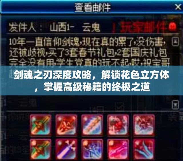 剑魂之刃深度攻略，解锁花色立方体，掌握高级秘籍的终极之道