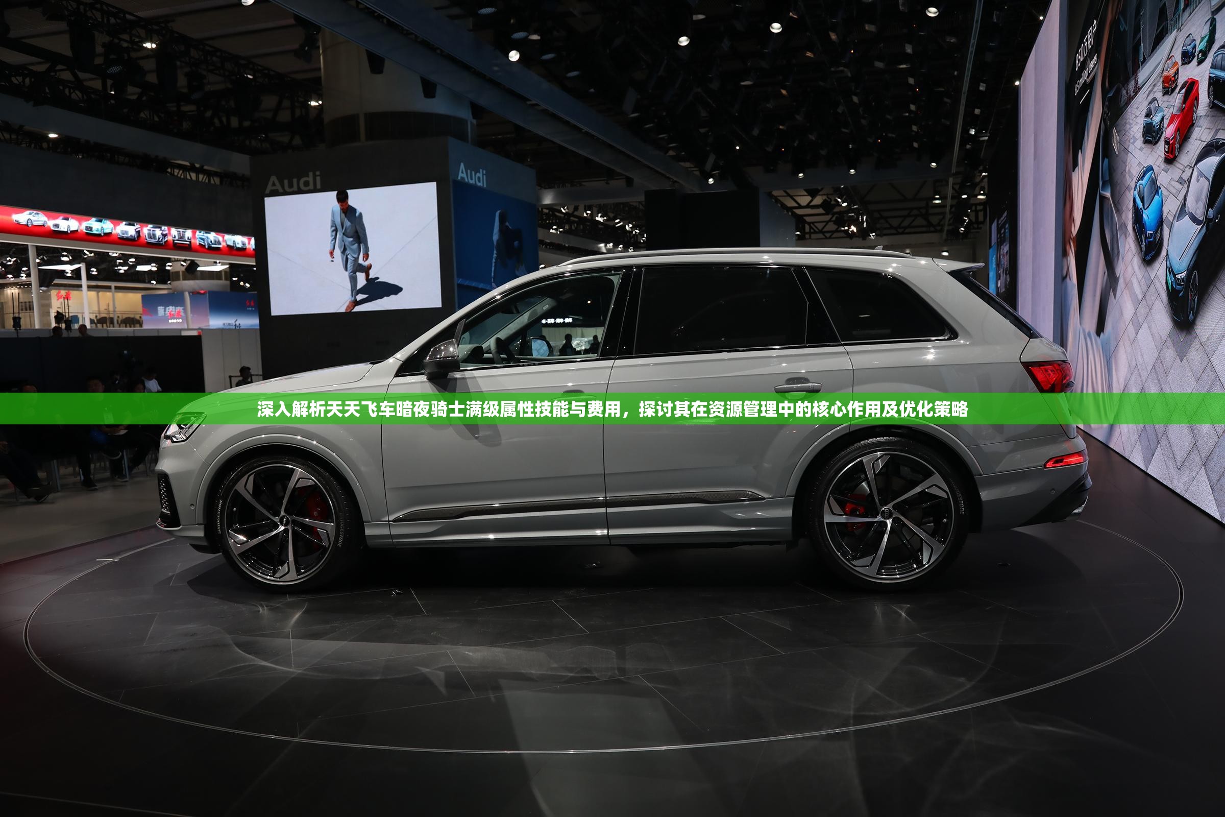 深入解析天天飞车暗夜骑士满级属性技能与费用，探讨其在资源管理中的核心作用及优化策略