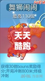 天天酷跑角色竞技对决，舞狮闹闹与睡眼萌龙赛道争霸，究竟谁能称王？