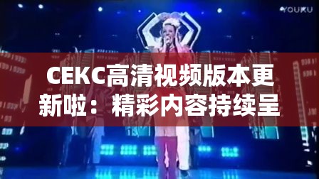 СЕКС高清视频版本更新啦：精彩内容持续呈现