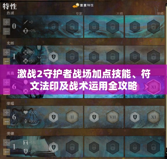 激战2守护者战场加点技能、符文法印及战术运用全攻略