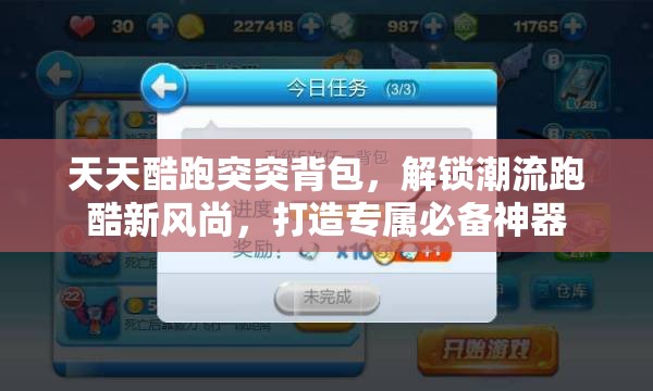 天天酷跑突突背包，解锁潮流跑酷新风尚，打造专属必备神器