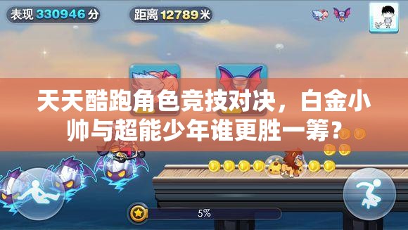 天天酷跑角色竞技对决，白金小帅与超能少年谁更胜一筹？