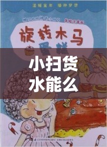 小扫货水能么多叫出来骨科的奇妙探索之旅