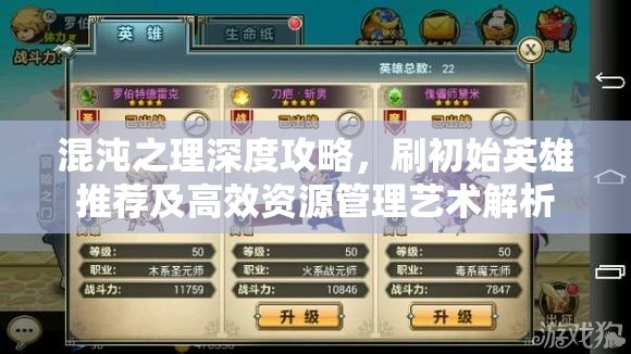 混沌之理深度攻略，刷初始英雄推荐及高效资源管理艺术解析