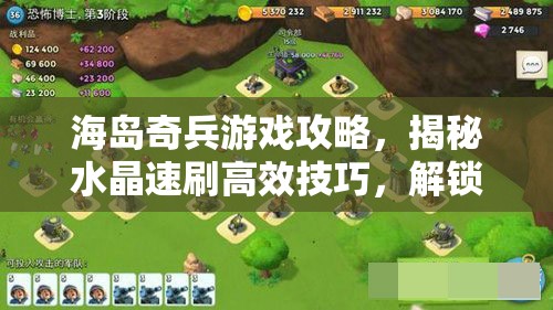 海岛奇兵游戏攻略，揭秘水晶速刷高效技巧，解锁资源获取新途径