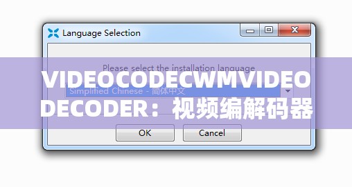 VIDEOCODECWMVIDEODECODER：视频编解码器的强大工具