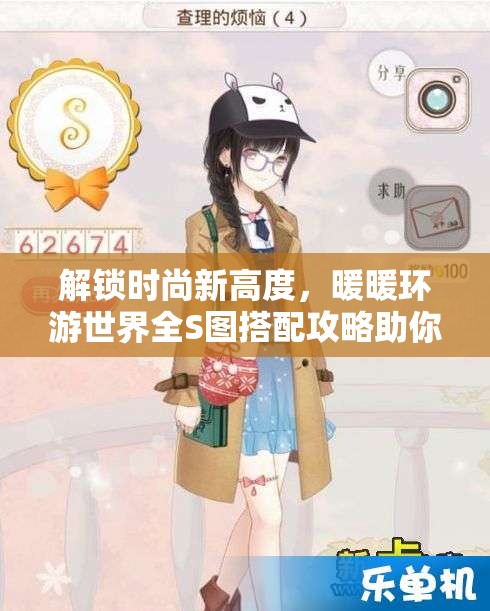 解锁时尚新高度，暖暖环游世界全S图搭配攻略助你环游无忧