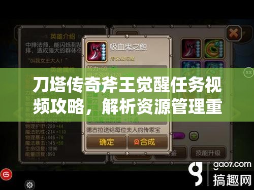 刀塔传奇斧王觉醒任务视频攻略，解析资源管理重要性及实施高效利用策略