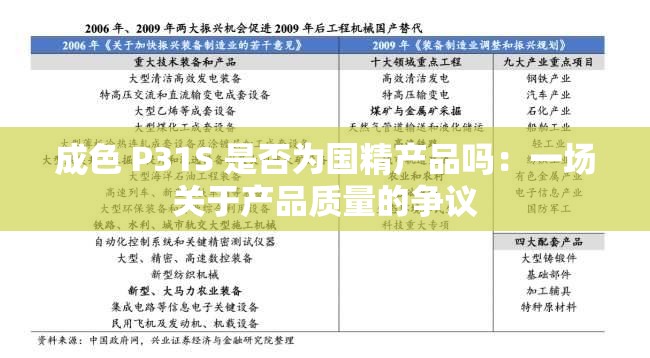 成色 P31S 是否为国精产品吗：一场关于产品质量的争议