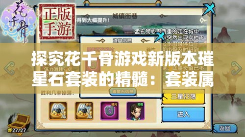 探究花千骨游戏新版本璀星石套装的精髓：套装属性与角色成长的完美结合