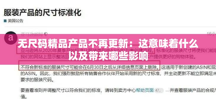 无尺码精品产品不再更新：这意味着什么以及带来哪些影响