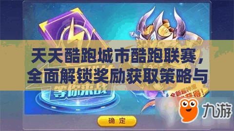 天天酷跑城市酷跑联赛，全面解锁奖励获取策略与技巧详解