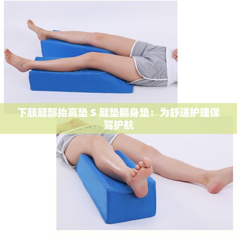 下肢腿部抬高垫 S 腿垫翻身垫：为舒适护理保驾护航