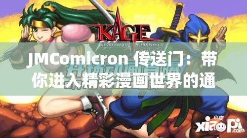 JMComicron 传送门：带你进入精彩漫画世界的通道
