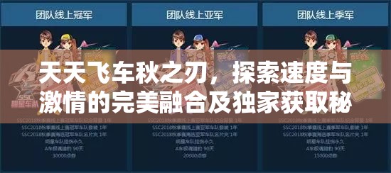 天天飞车秋之刃，探索速度与激情的完美融合及独家获取秘籍