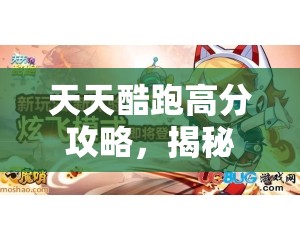 天天酷跑高分攻略，揭秘精灵搭配与资源管理的高效艺术
