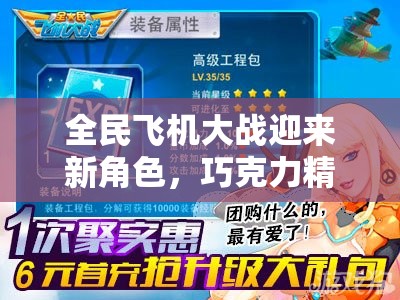 全民飞机大战迎来新角色，巧克力精灵，甜蜜风暴席卷整个游戏世界！