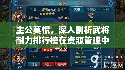 主公莫慌，深入剖析武将耐力排行榜在资源管理中的核心作用与优化策略