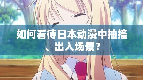 如何看待日本动漫中抽搐、出入场景？