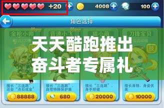 天天酷跑推出奋斗者专属礼包，全面升级你的游戏体验之旅！