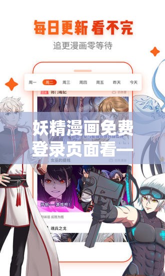 妖精漫画免费登录页面看——畅享精彩漫画之旅