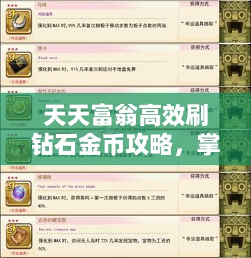 天天富翁高效刷钻石金币攻略，掌握资源管理艺术，轻松累积财富