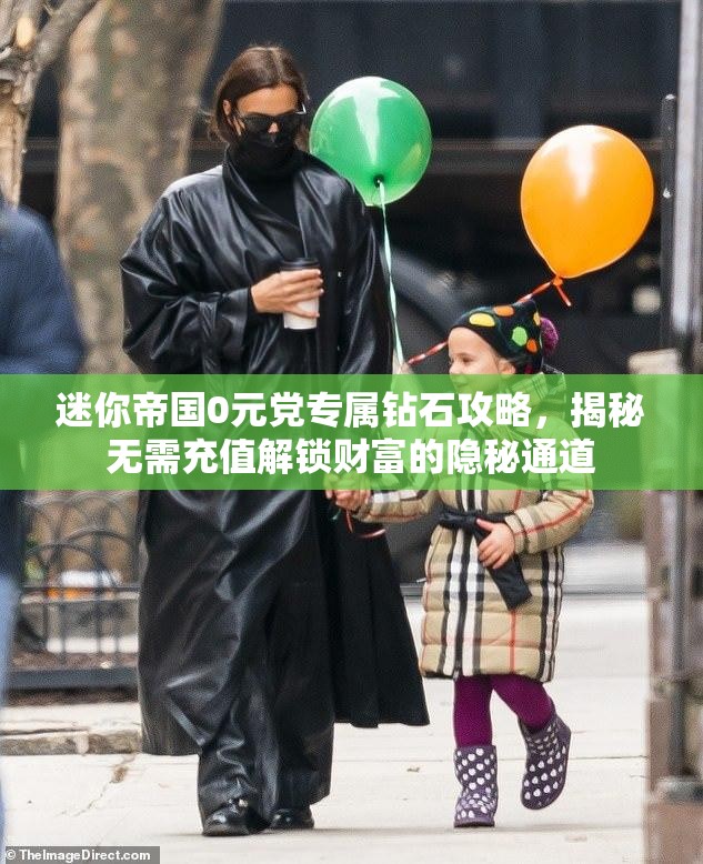 迷你帝国0元党专属钻石攻略，揭秘无需充值解锁财富的隐秘通道