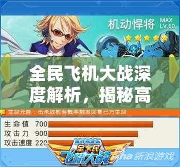 全民飞机大战深度解析，揭秘高伤害战机秒伤测试技巧与秘籍