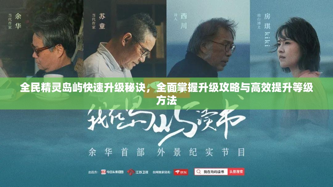 全民精灵岛屿快速升级秘诀，全面掌握升级攻略与高效提升等级方法