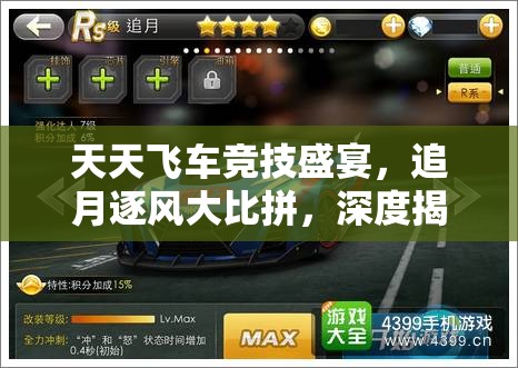 天天飞车竞技盛宴，追月逐风大比拼，深度揭秘满级RS追月属性